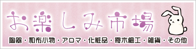 お楽しみ市場